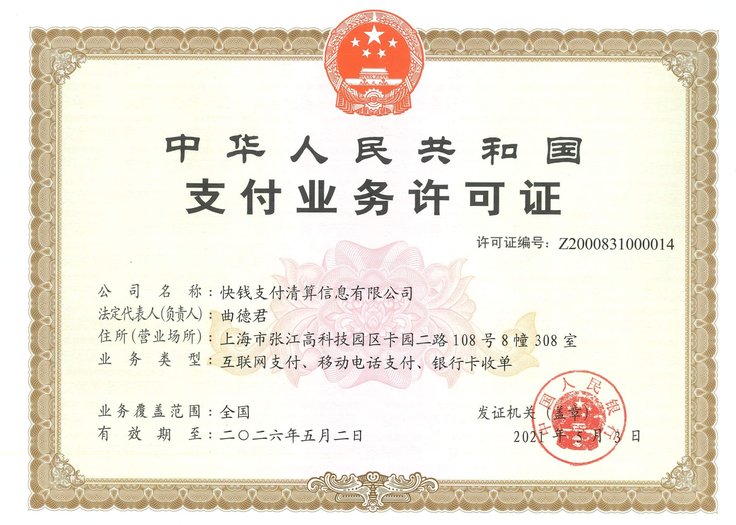 快钱牌照.png