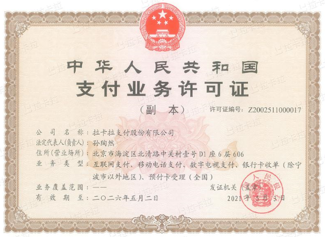 20220927112603_97569.png 拉卡拉支付牌照.png