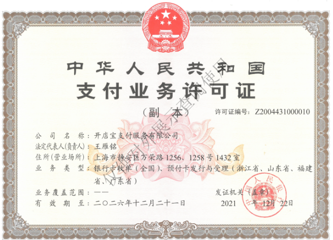 20230418175056_24122.png 开店宝牌照.png