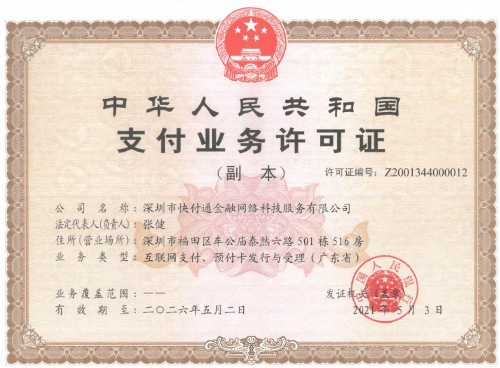 20230609122433_96348.png 快汇宝支付牌照.png