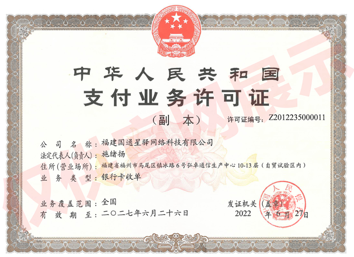 20230820175314_39449.png 星驿付牌照.png