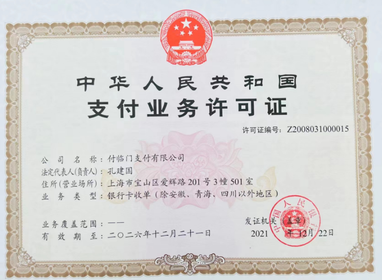 20230314120130_16908.png 付临门支付牌照.png