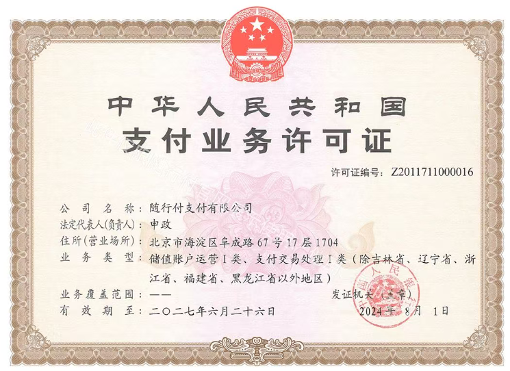 20260111152042_79060.png 随行付支付牌照.png