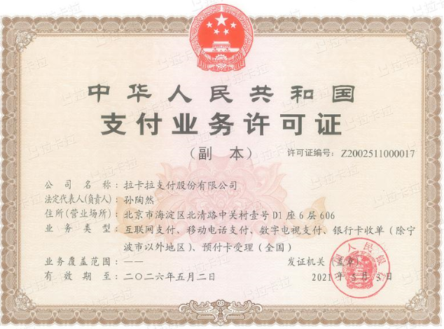 20240611172145_40395.png 拉卡拉牌照.png