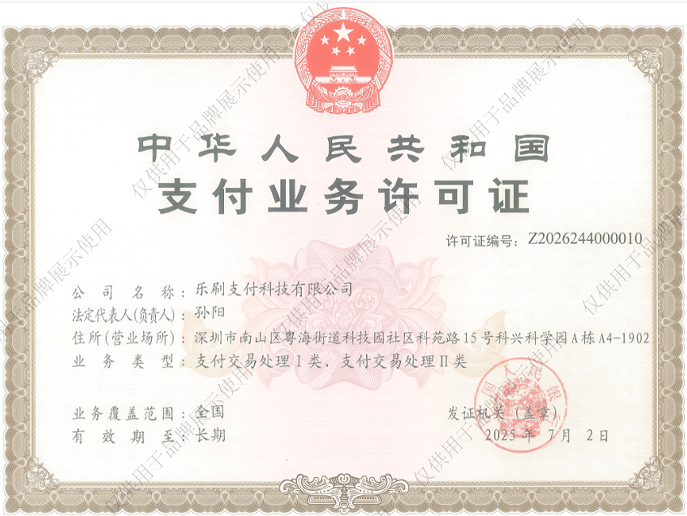 乐刷支付牌照1.png